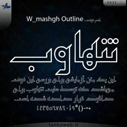 دانلود فونت فارسی مشق دورخط سری دبلیو W_mashgh Outline