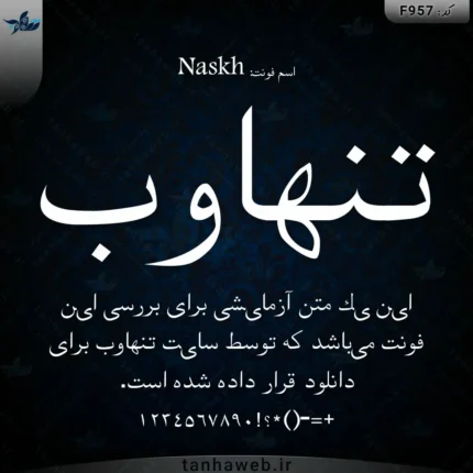 دانلود فونت فارسی نسخ Naskh