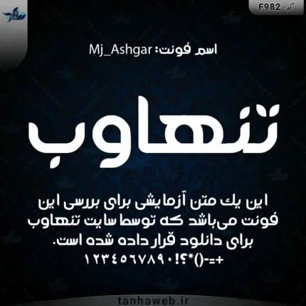 دانلود فونت فارسی اصغر Mj_Ashgar فونت مخصوص طراحی و لوگوتایپ تنهاوب