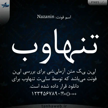 دانلود فونت فارسی نازنین Nazanin
