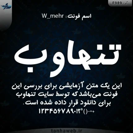 دانلود فونت فارسی مهر W_mehr