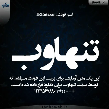دانلود فونت فارسی انتظار IREntezar فونت مخصوص تیتر و عنوان