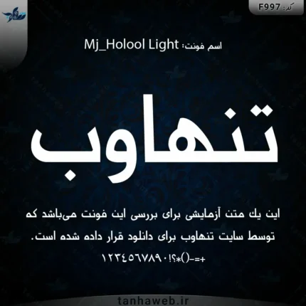 دانلود فونت فارسی حلول سبک Mj_Holool Light